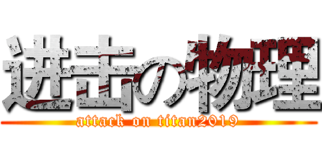 进击の物理 (attack on titan2019)