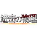 进击の物理 (attack on titan2019)
