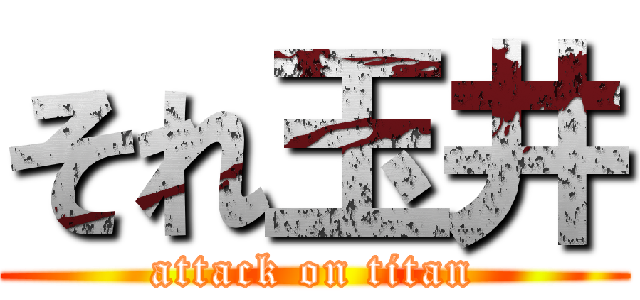 それ玉井 (attack on titan)