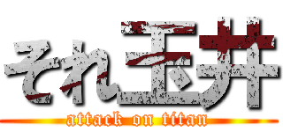 それ玉井 (attack on titan)