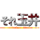 それ玉井 (attack on titan)