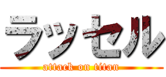 ラッセル (attack on titan)