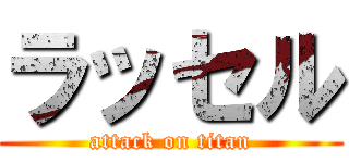 ラッセル (attack on titan)
