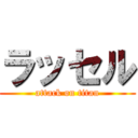 ラッセル (attack on titan)