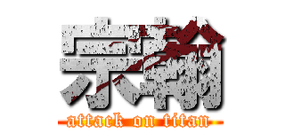 宗翰 (attack on titan)