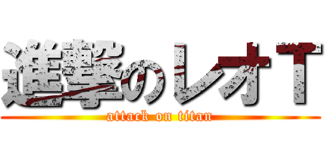 進撃のレオＴ (attack on titan)