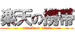 楽天の携帯 (attack on titan)