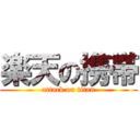 楽天の携帯 (attack on titan)