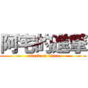 阿宅的進撃 (attack on titan)