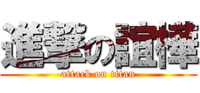 進撃の誼樺 (attack on titan)