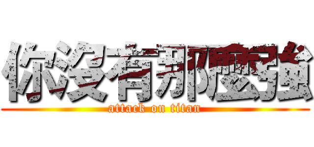 你沒有那麼強 (attack on titan)