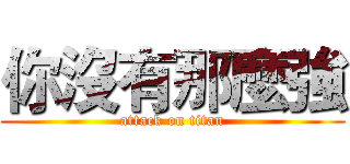 你沒有那麼強 (attack on titan)