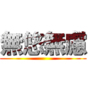 無悠無慮 ()