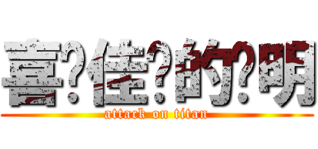 喜欢佳雯的伟明 (attack on titan)