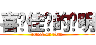 喜欢佳雯的伟明 (attack on titan)