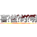 喜欢佳雯的伟明 (attack on titan)