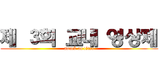 제 ３회 교내 영상제 (attack on titan)