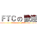 ＦＴＣ の 歡迎 (Welcome to FTC)