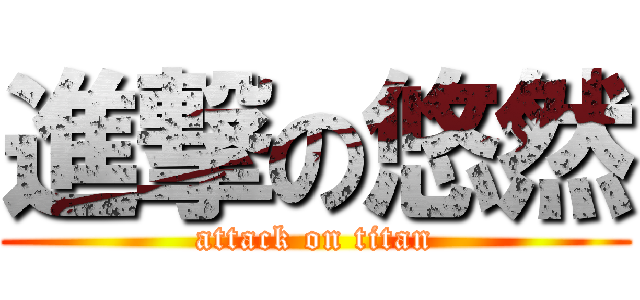 進撃の悠然 (attack on titan)