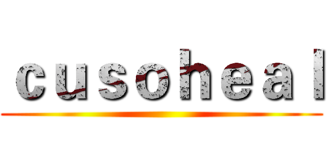 ｃｕｓｏｈｅａｌ ()