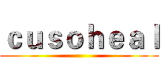 ｃｕｓｏｈｅａｌ ()