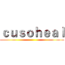 ｃｕｓｏｈｅａｌ ()