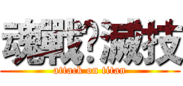 魂戰乄滅技 (attack on titan)