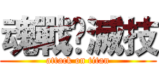 魂戰乄滅技 (attack on titan)