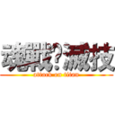 魂戰乄滅技 (attack on titan)
