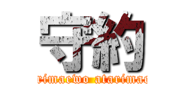 守約 (atarimaewo atarimaeni)