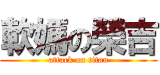 軟媽の榮吉 (attack on titan)