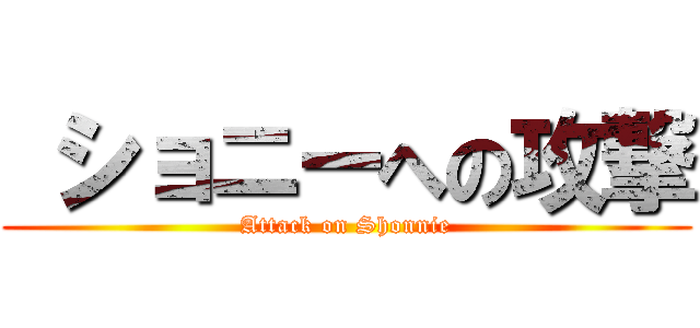  ショニーへの攻撃 (Attack on Shonnie)