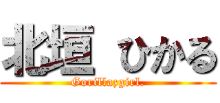北垣 ひかる (Gorillazgirl.)