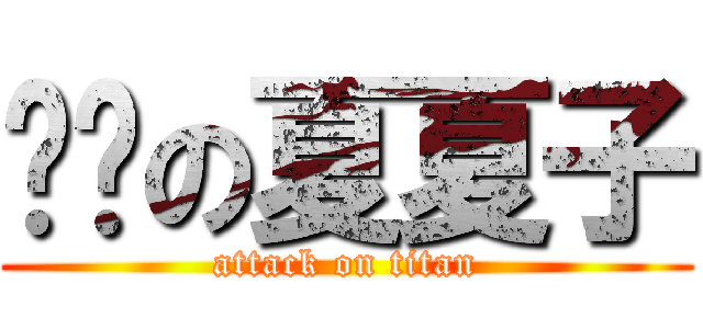 进击の夏夏子 (attack on titan)