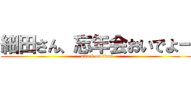 細田さん、忘年会おいでよー (attack on titan)