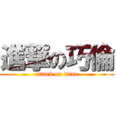 進撃の巧倫 (attack on titan)