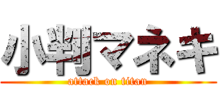 小判マネキ (attack on titan)