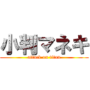 小判マネキ (attack on titan)