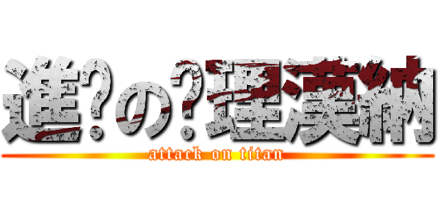 進擊の查理漢納 (attack on titan)