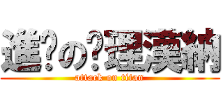 進擊の查理漢納 (attack on titan)