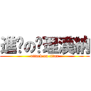 進擊の查理漢納 (attack on titan)