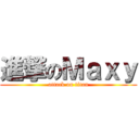 進撃のＭａｘｙ (attack on titan)