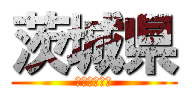 茨城県 (たまに群馬県)