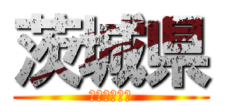 茨城県 (たまに群馬県)