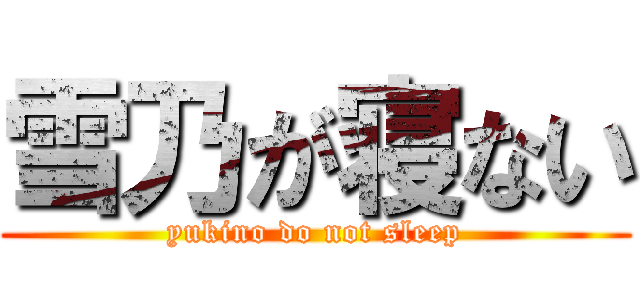 雪乃が寝ない (yukino do not sleep)