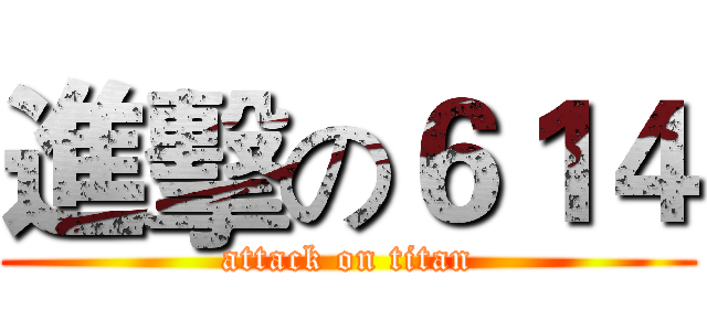 進擊の６１４ (attack on titan)
