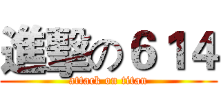 進擊の６１４ (attack on titan)
