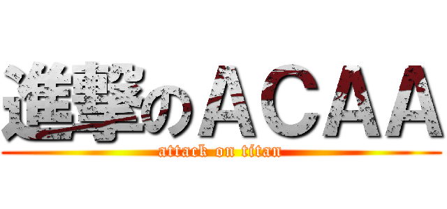 進撃のＡＣＡＡ (attack on titan)
