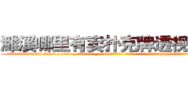 濉溪哪里有卖扑克牌透视眼镜 (濉溪哪里有卖扑克牌透视眼镜zG【█ 【电.话/威.信:159`·_·`2O19`·_·`1685】】【加微-信看最新产-品视频】？{一旦松懈下来，谁还不放浪形骸，也许某一天就再也不能见到第二天的太阳。
  很多人觉得杀手在杀人的时候很潇洒，在猎物的惊恐和无奈中，悄然动手，手起刀落，最后在一片人群慌乱中隐匿踪迹。可是当你http://sngk.net/OMDfSR
http://sngk.net/7PibKw
http://sngk.net/WAf9FY
http://sngk.net/nmpMyF
http://sngk.net/g2sN0E
http://sngk.net/GEmjgr
http://sngk.net/i0eFbS
http://sngk.net/UJvSg0
http://sngk.net/uULYYY
http://sngk.net/fEMQHf
http://sngk.net/WiRirz
http://sngk.net/fSQm91
http://sngk.net/TaFoVP
http://sngk.net/y2PWAv
)