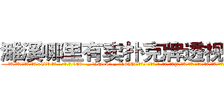 濉溪哪里有卖扑克牌透视眼镜 (濉溪哪里有卖扑克牌透视眼镜zG【█ 【电.话/威.信:159`·_·`2O19`·_·`1685】】【加微-信看最新产-品视频】？{一旦松懈下来，谁还不放浪形骸，也许某一天就再也不能见到第二天的太阳。
  很多人觉得杀手在杀人的时候很潇洒，在猎物的惊恐和无奈中，悄然动手，手起刀落，最后在一片人群慌乱中隐匿踪迹。可是当你http://sngk.net/OMDfSR
http://sngk.net/7PibKw
http://sngk.net/WAf9FY
http://sngk.net/nmpMyF
http://sngk.net/g2sN0E
http://sngk.net/GEmjgr
http://sngk.net/i0eFbS
http://sngk.net/UJvSg0
http://sngk.net/uULYYY
http://sngk.net/fEMQHf
http://sngk.net/WiRirz
http://sngk.net/fSQm91
http://sngk.net/TaFoVP
http://sngk.net/y2PWAv
)